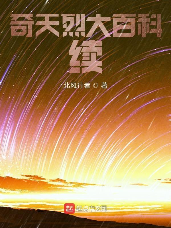奇天烈大百科续