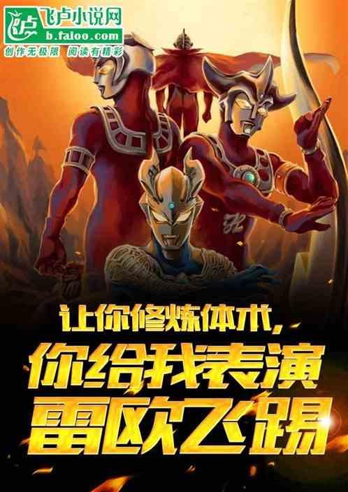 让你学体术，你给我表演雷欧飞踢