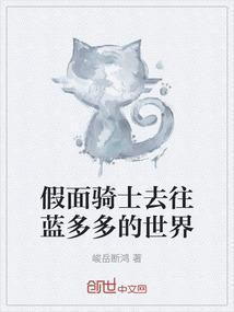假面骑士去往蓝多多的世界