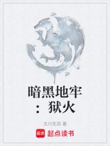 暗黑地牢：狱火
