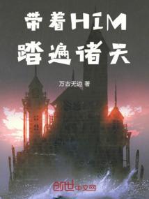 带着HIM踏遍诸天