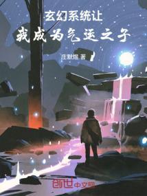 玄幻系统让我成为气运之子