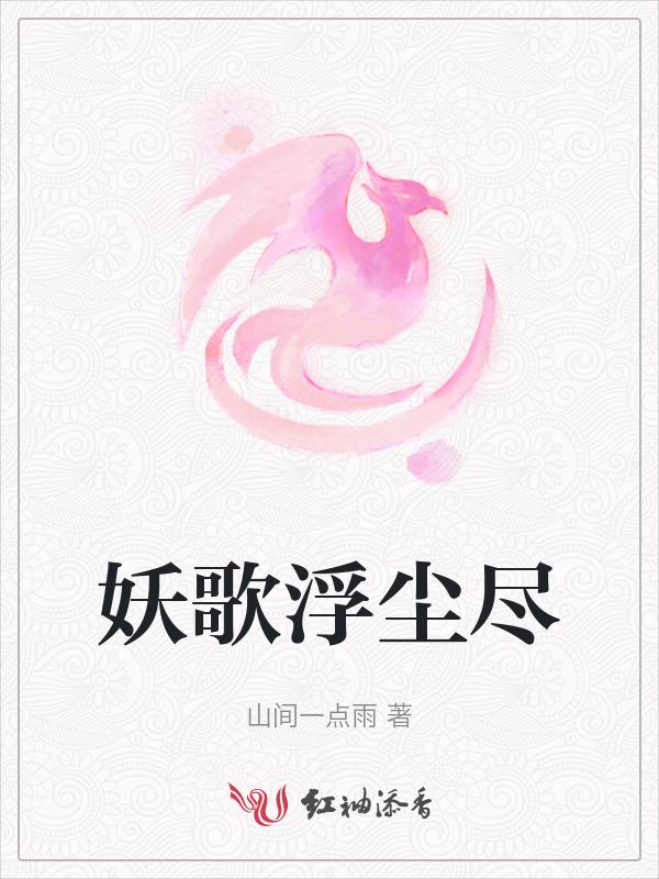 妖歌浮尘尽