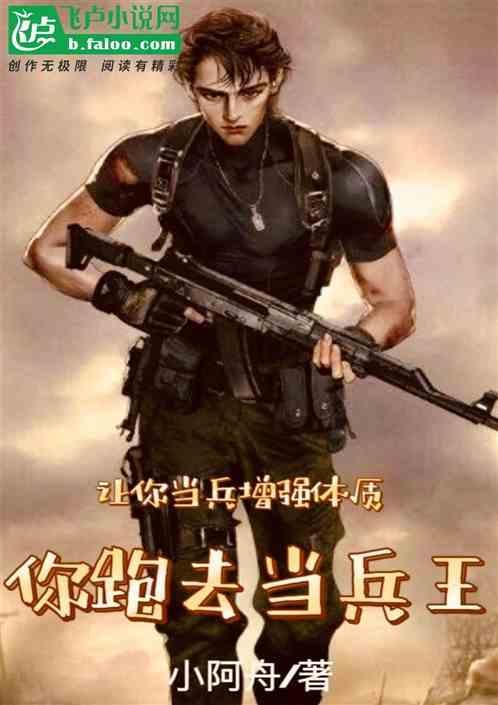 让你当兵增强体质，你跑去当兵王
