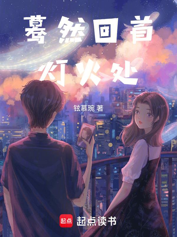 蓦然回首灯火处