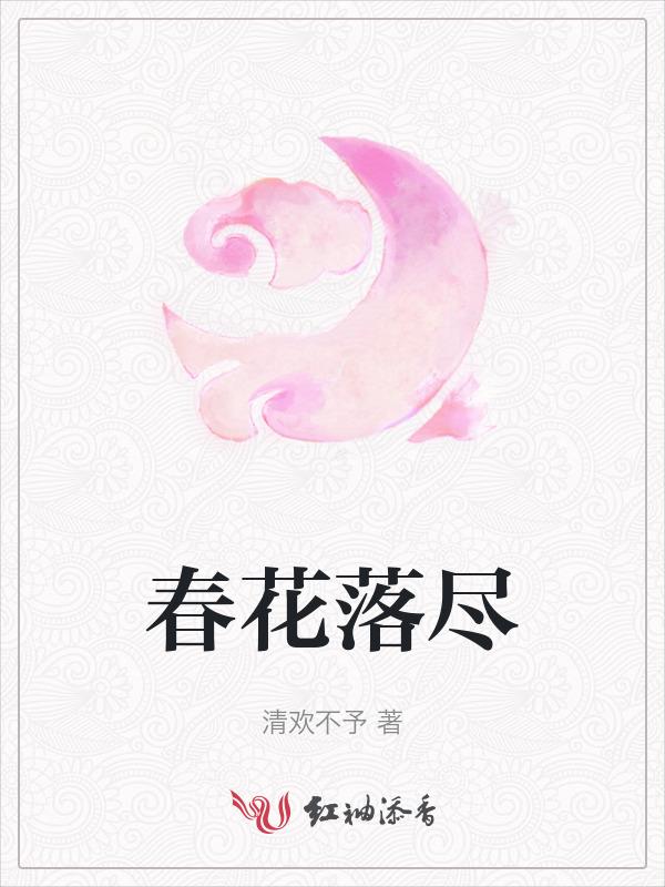 春花落尽