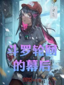 斗罗轮回的幕后