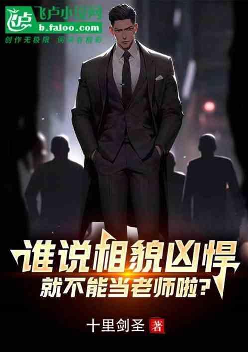 谁说相貌凶悍，就不能当老师了？