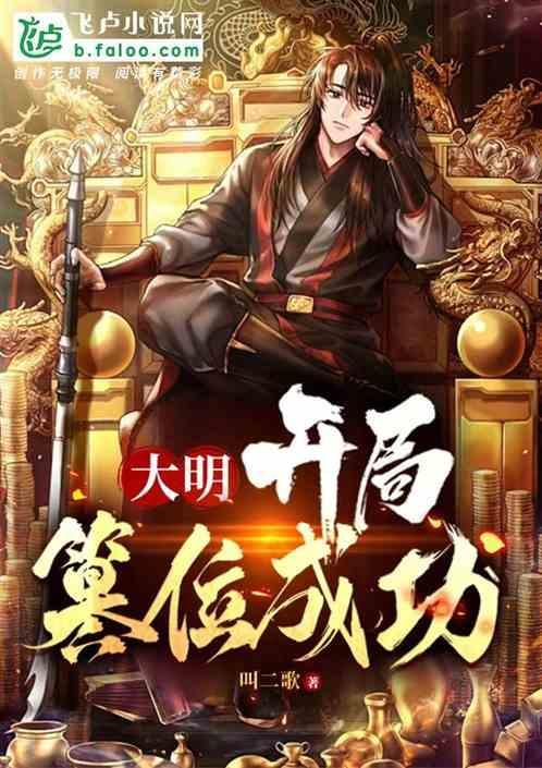 大明：开局篡位成功