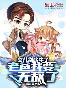 女儿别吹牛了，老爸我要无敌了