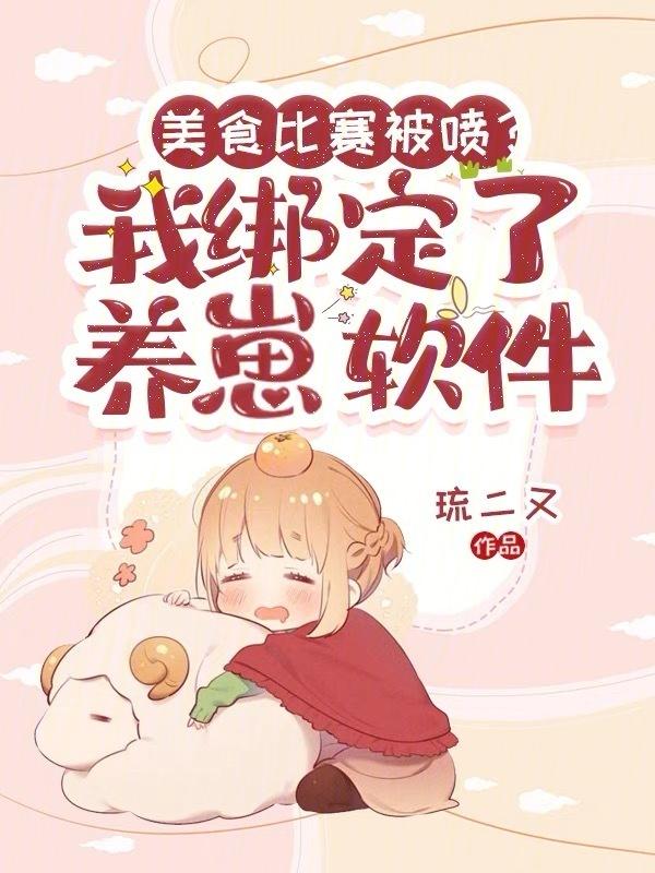 美食比赛被喷？我绑定了养崽软件