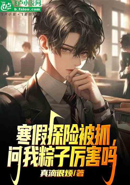寒假探险被抓，问我粽子厉害吗