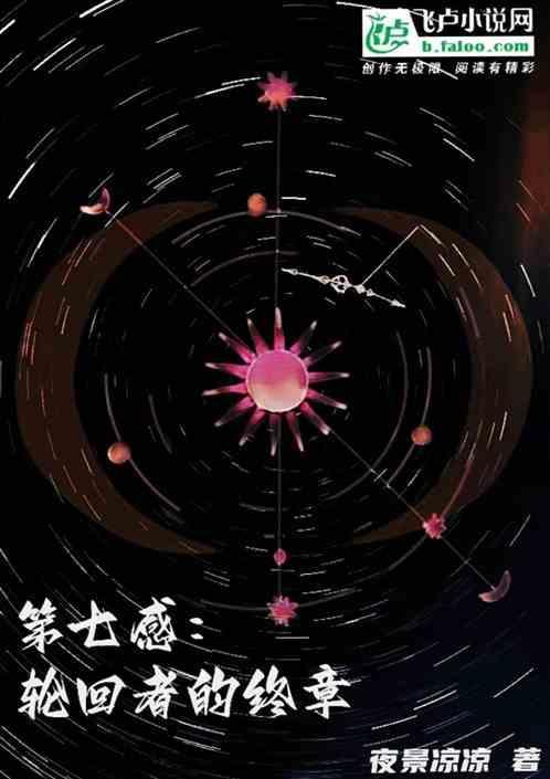 第七感：轮回者的终章
