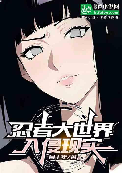 忍者大世界，入侵现实