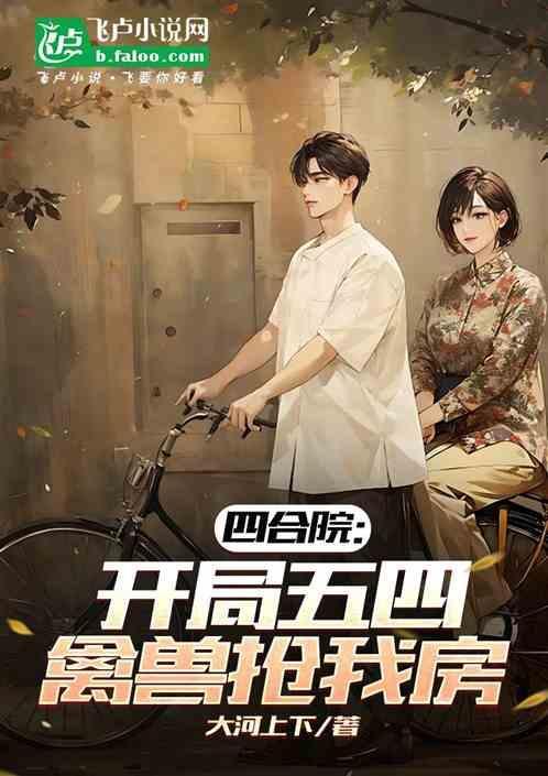 四合院：开局五四，禽兽抢我房