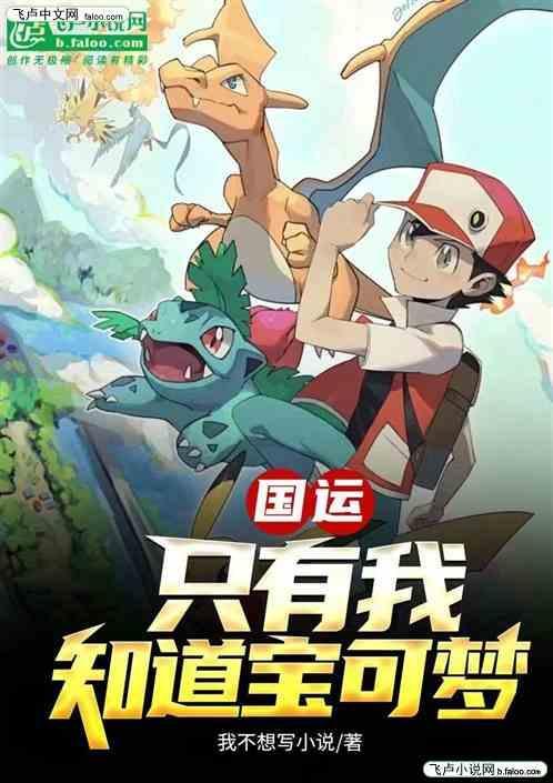 国运只有我知道宝可梦