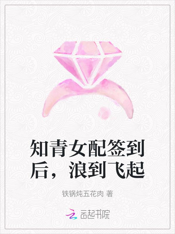 知青女配签到后，浪到飞起