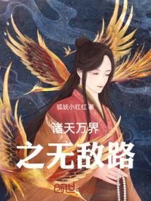 诸天万界之无敌路