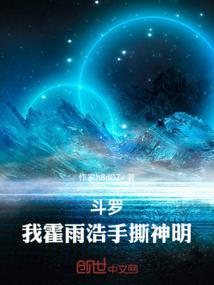 斗罗，我霍雨浩手撕神明