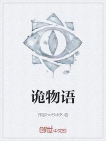 诡物语
