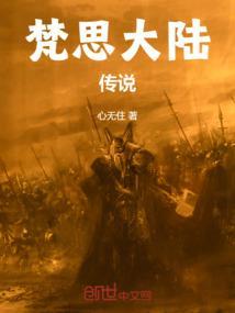 梵思大陆传说