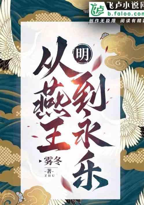 明：从燕王到永乐