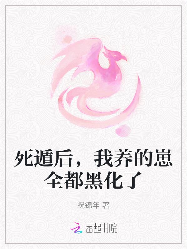死遁后，我养的崽全都黑化了