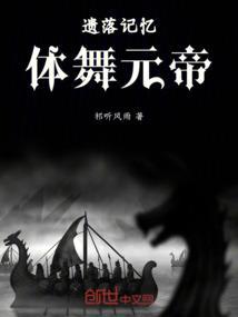 遗落记忆：体舞元帝
