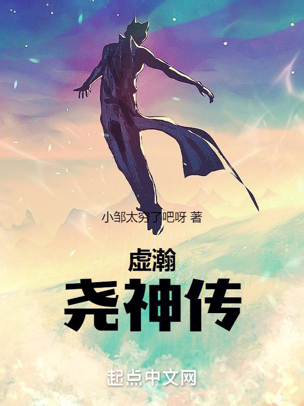 虚瀚：尧神传