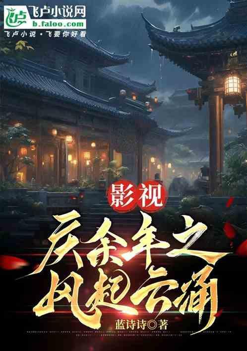 影视：庆余年之风起云涌