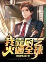 我靠厨艺火遍全球
