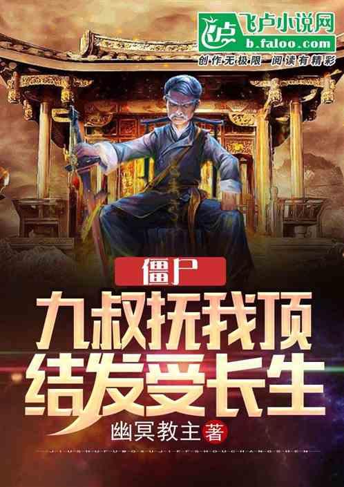 僵尸：九叔抚我顶，结发受长生