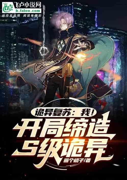 诡异复苏：我！开局缔造S级诡异
