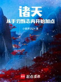 诸天：从手刃甄志丙开始加点