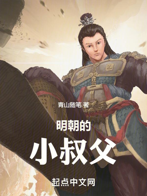 奋斗大明当纨绔