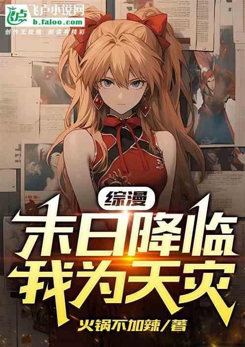 综漫：末日降临，我为天灾