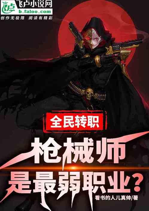 全民转职：枪械师是最弱职业？