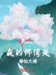 我的师傅是修仙大佬