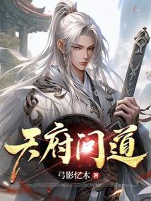 天府问道