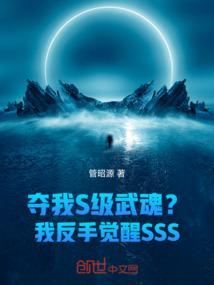 夺我S级武魂？我反手觉醒SSS