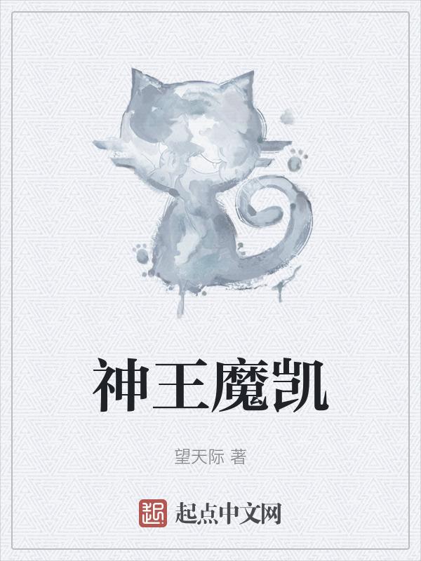神王魔凯