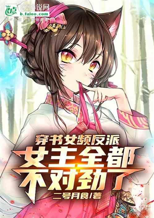 穿书女频反派，女主全都不对劲了