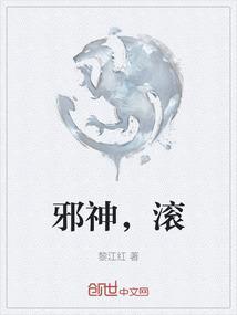 邪神，滚