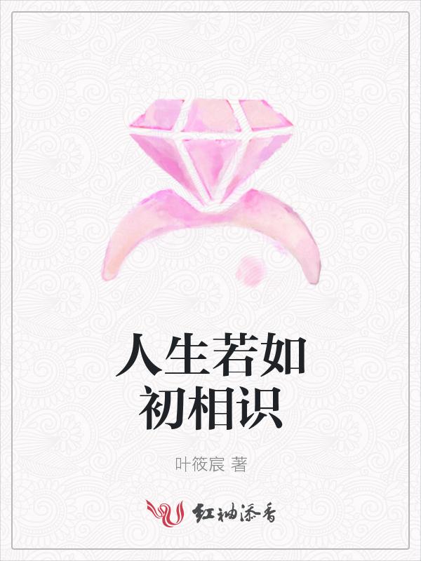 人生若如初相识
