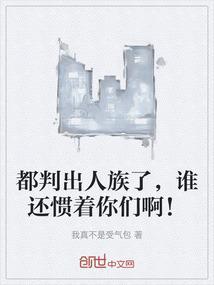 都判出人族了，谁还惯着你们啊！