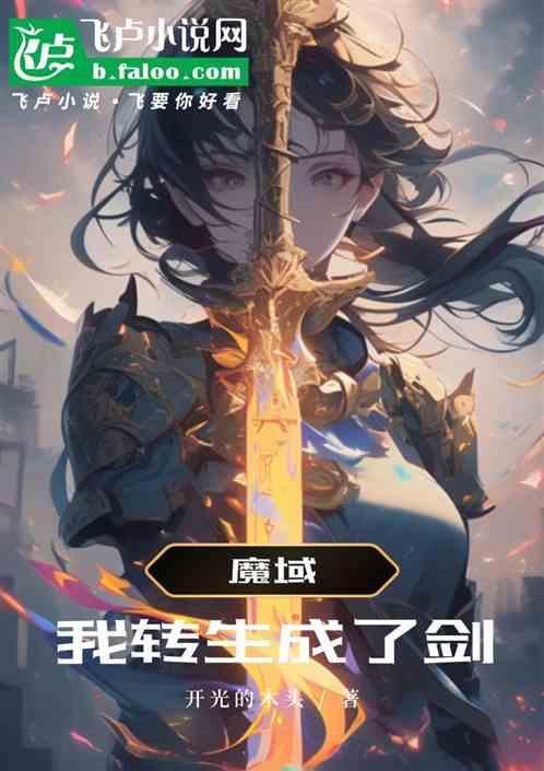 魔域：我转生成了剑