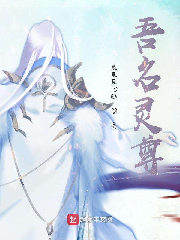 吾名灵尊