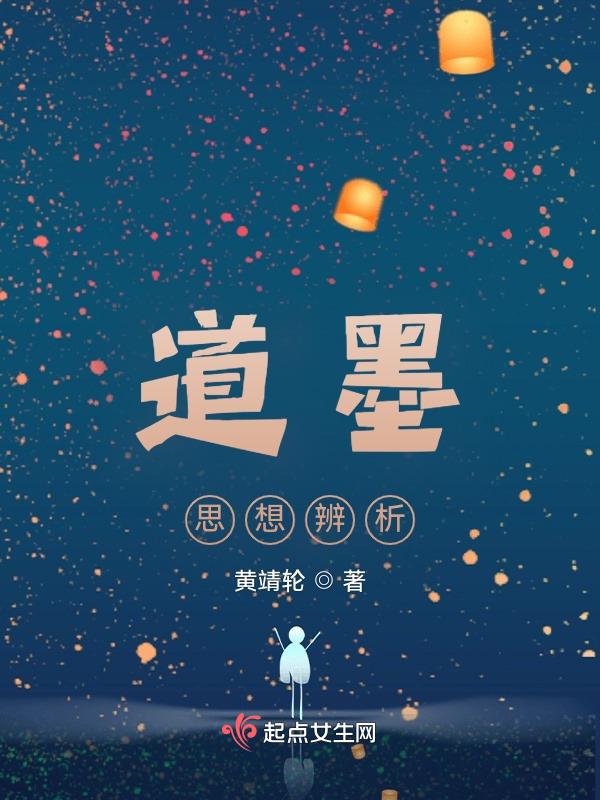 道墨思想辨析