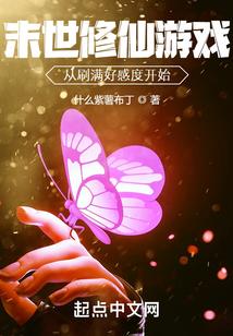 末世修仙游戏：从刷满好感度开始