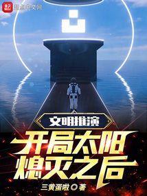 文明推演：开局太阳熄灭之后